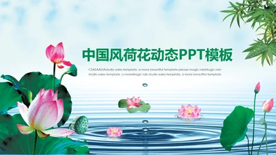 清新淡雅中国风荷花动态PPT模版