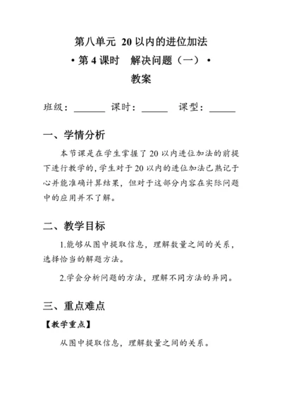 《8.4解决问题（一）》（教案）人教版一年级数学上册