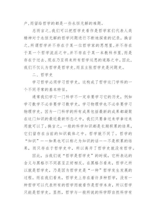 西方哲学论文一种非黑格尔式的哲学史观.docx