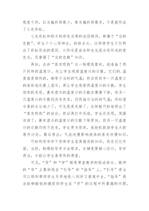 物理教学中的导学论文精编.docx