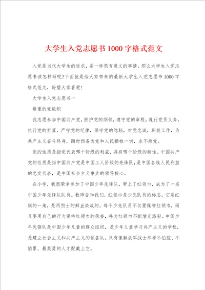 大学生入党志愿书1000字格式范文