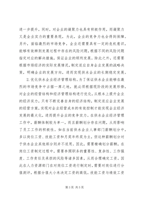 供水企业经济管理创新对策.docx