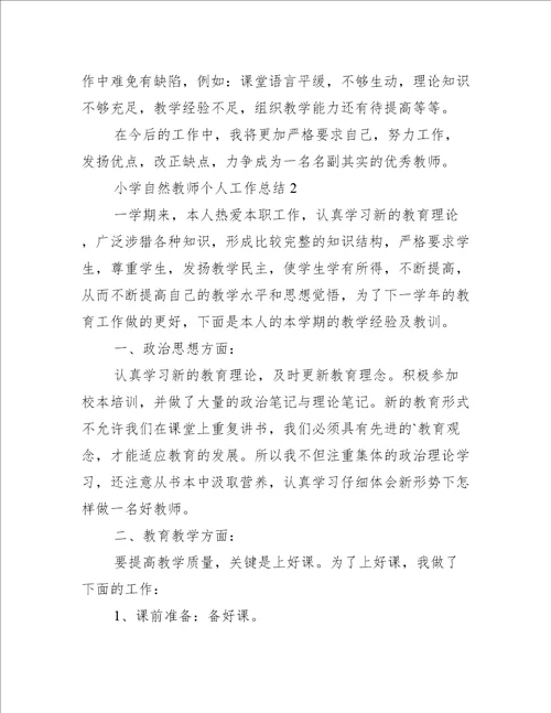 小学自然教师个人工作总结