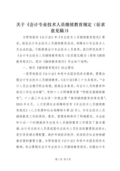 关于《会计专业技术人员继续教育规定（征求意见稿）》.docx