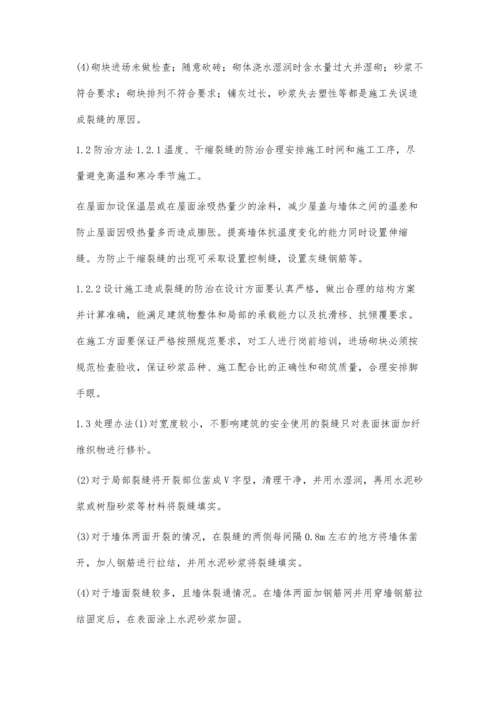 分析墙体裂缝的成因及防治措施.docx