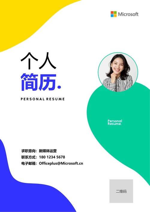 多色简约商务通用个人简历
