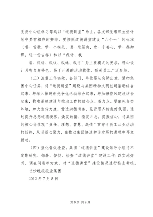 集团“道德讲堂”建设实施方案.docx