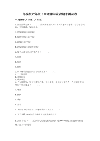 部编版六年级下册道德与法治期末测试卷（各地真题）word版.docx