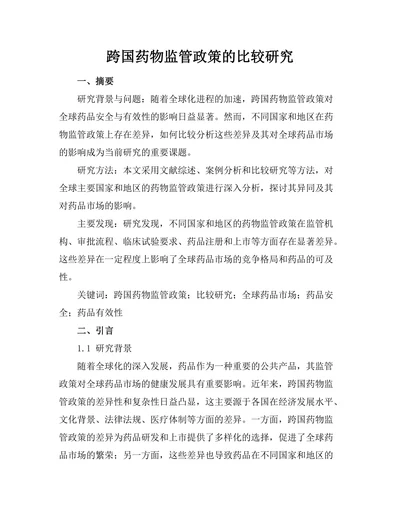 跨国药物监管政策的比较研究