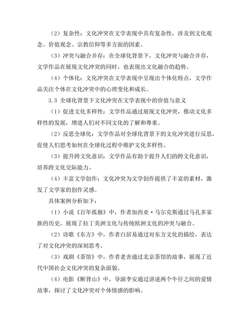 文化冲突在全球化背景下的文学表现