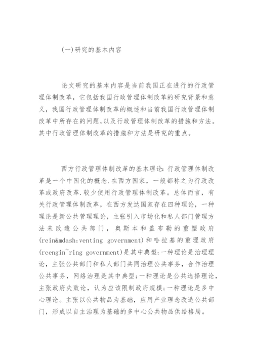 行政管理体制改革论文开题报告.docx