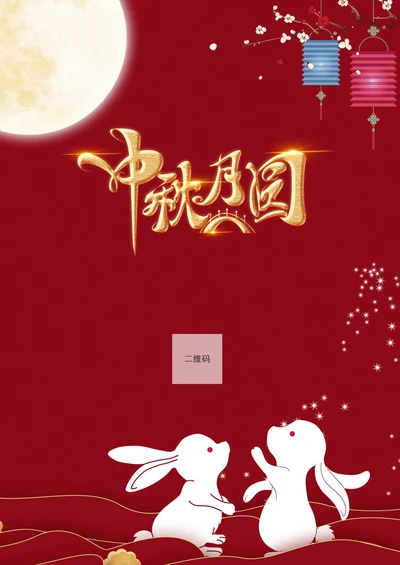 中秋节宣传促销活动海报