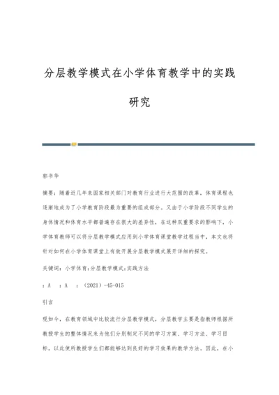 分层教学模式在小学体育教学中的实践研究.docx