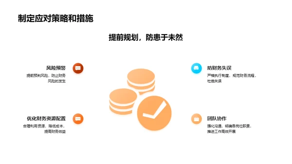 财务状况及挑战分析