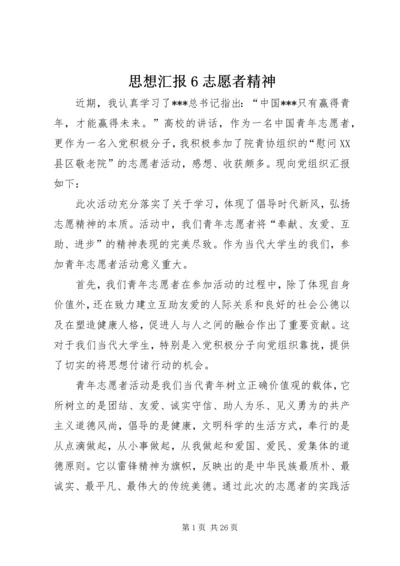 思想汇报6志愿者精神.docx