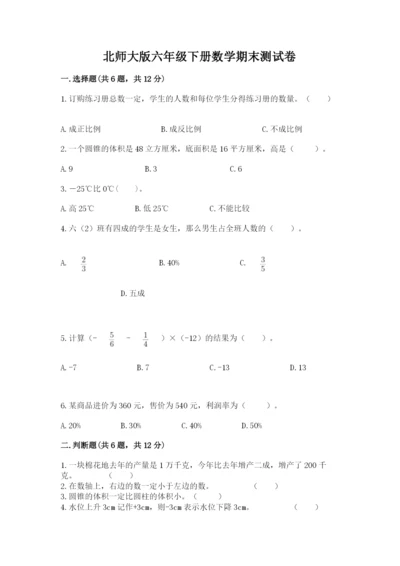 北师大版六年级下册数学期末测试卷参考答案.docx