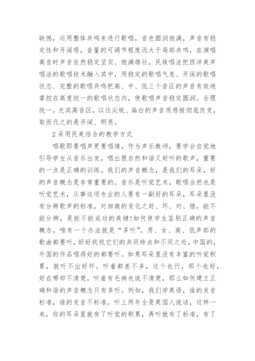 学前教育专业声乐教学中美声与民族唱法的分析的论文.docx