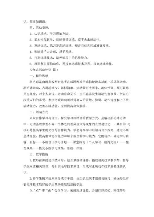 少年宫活动计划锦集八篇.docx