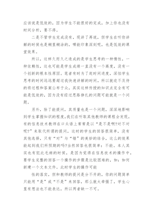 信息技术课堂教学心得体会.docx