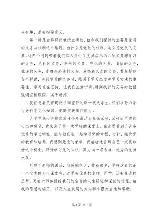 大学党课心得格式.docx