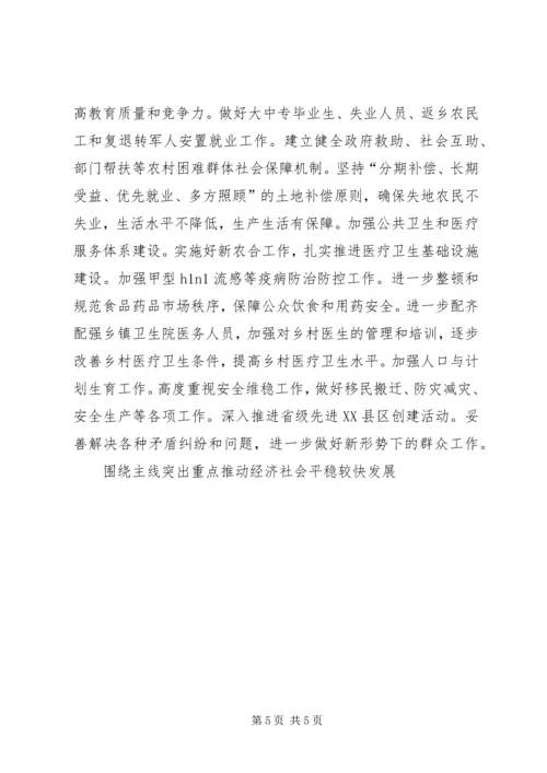 围绕主线突出重点推动经济社会平稳较快发展.docx