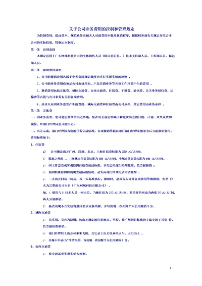 关于公司业务费用的控制和管理规定