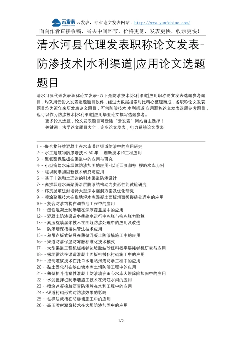 清水河县代理发表职称论文发表-防渗技术水利渠道应用论文选题题目.docx