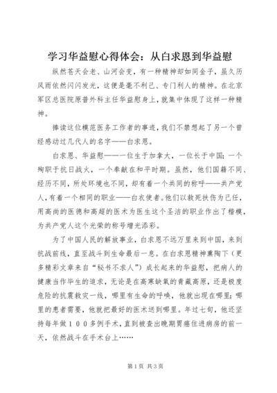 学习华益慰心得体会：从白求恩到华益慰 (5).docx