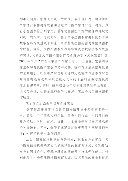 刍议网络环境下数字图书馆的建设论文.docx