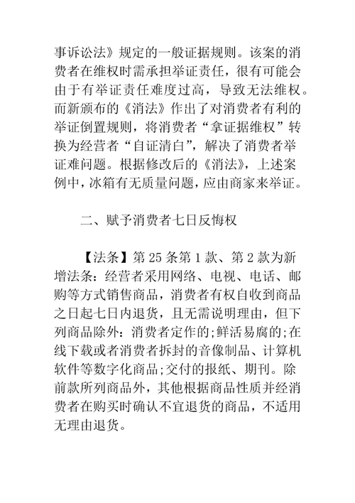 新版消费者权益保护法全文逐条解读