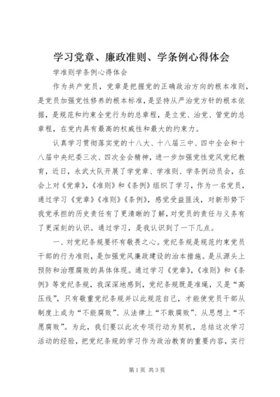 学习党章、廉政准则、学条例心得体会.docx