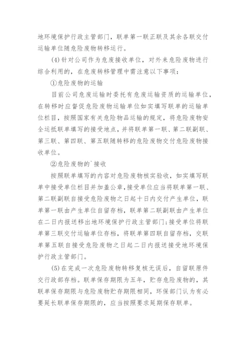 危险废物转移联单管理制度.docx