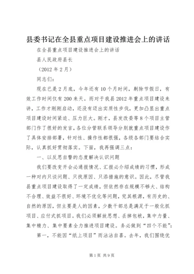 县委书记在全县重点项目建设推进会上的讲话 (2).docx