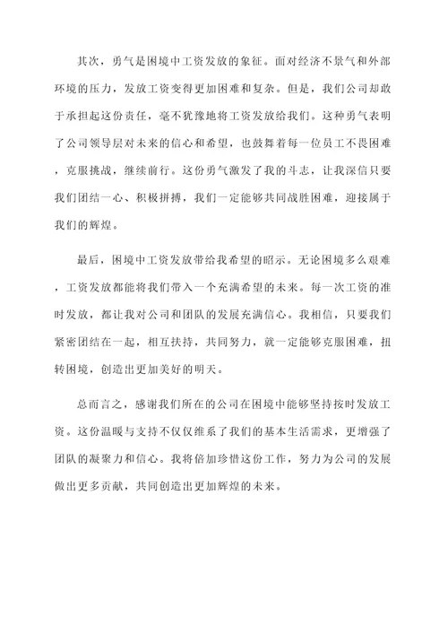 困难的情况下能发工资感言