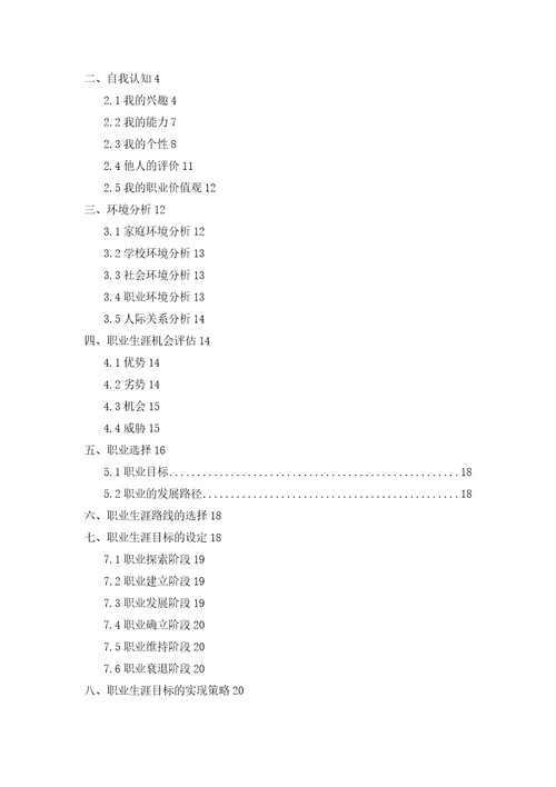 职业生涯规划报告
