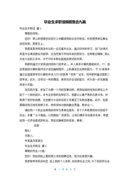 毕业生求职信模板集合九篇