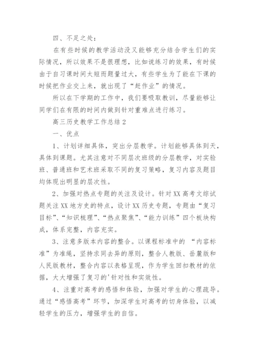 高三历史教学工作总结.docx