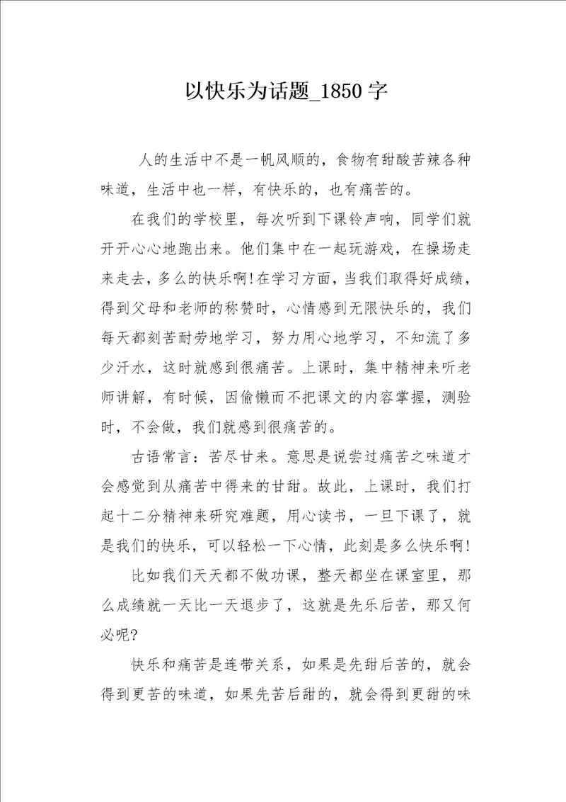 以快乐为话题1850字作文