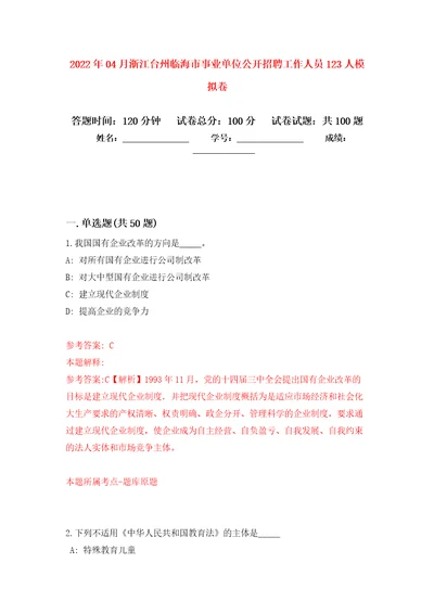 2022年04月浙江台州临海市事业单位公开招聘工作人员123人公开练习模拟卷第9次