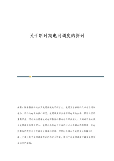 关于新时期电网调度的探讨.docx