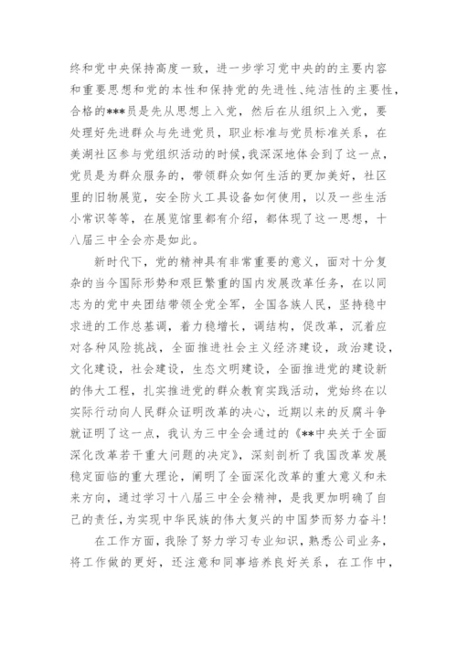 预备党员转正思想汇报4篇.docx
