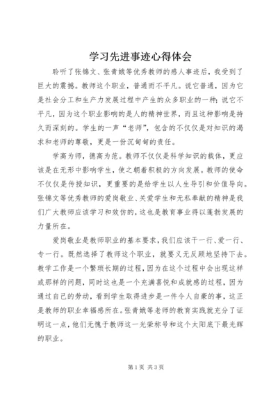 学习先进事迹心得体会 (8).docx