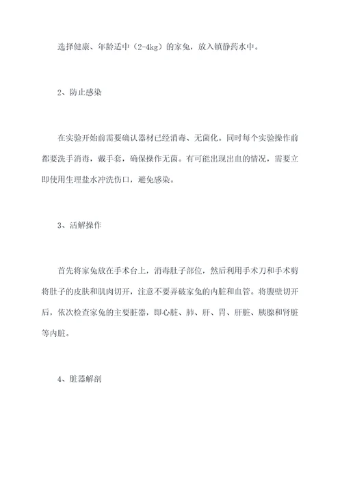 家兔活解实验报告