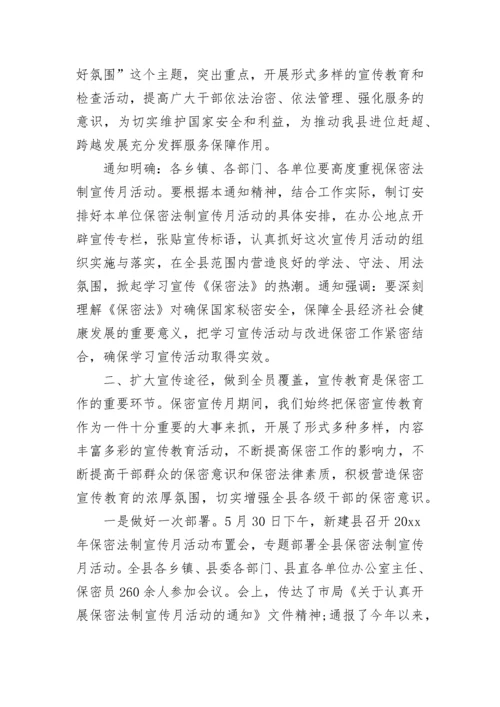 2023年保密宣传月总结.docx