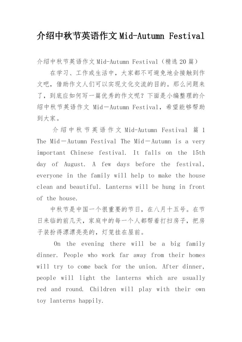 介绍中秋节英语作文Mid-Autumn Festival.docx