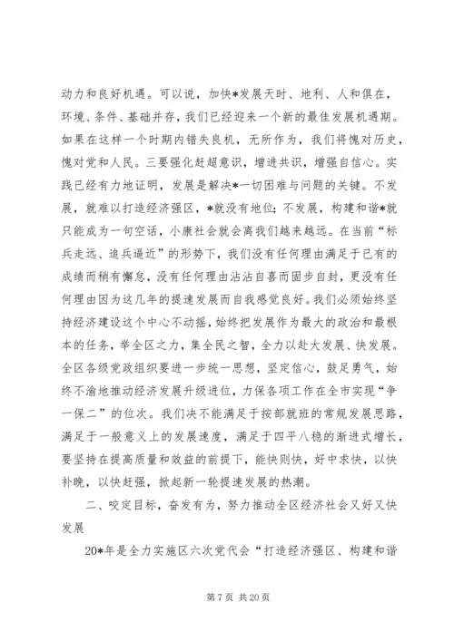 区委书记全区工作会议讲话稿.docx