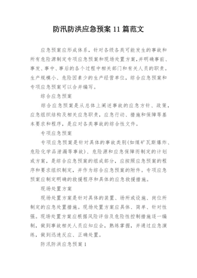 防汛防洪应急预案11篇范文.docx