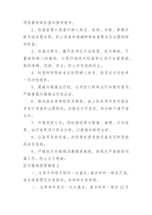医疗器械管理制度.docx