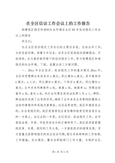 在全区信访工作会议上的工作报告 (4).docx