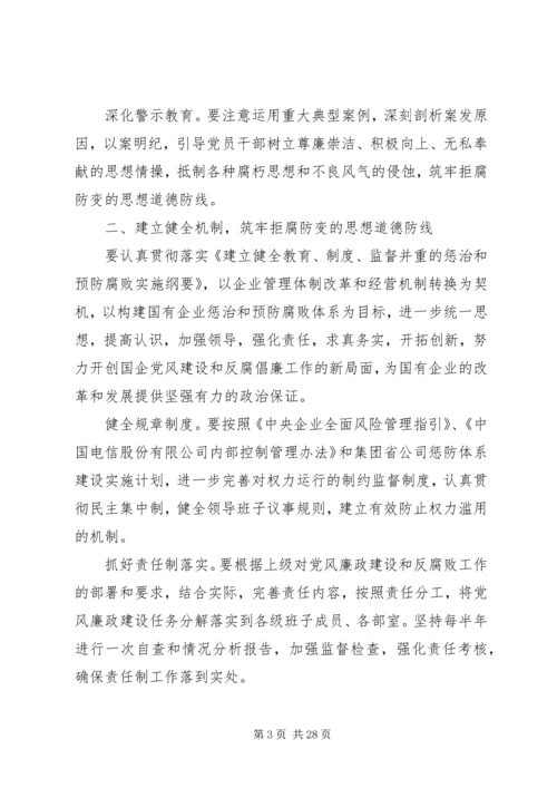 电信公司党风廉政建设和反腐倡廉工作规划 (2).docx